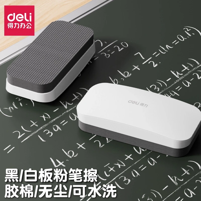 得力黑板擦白板擦通用教室粉笔专用干湿两用磁性白板擦粉笔擦无尘