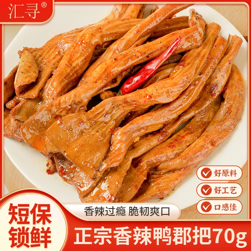 四川冷吃鸭郡把鸭脆肠肠头70g麻辣小吃追剧下酒开袋即食卤味解馋
