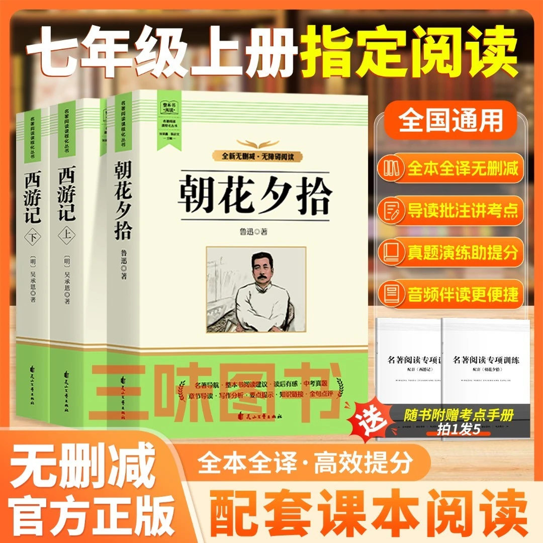 朝花夕拾和西游记完整正版无删减七年级上册必读名著同步人教课本