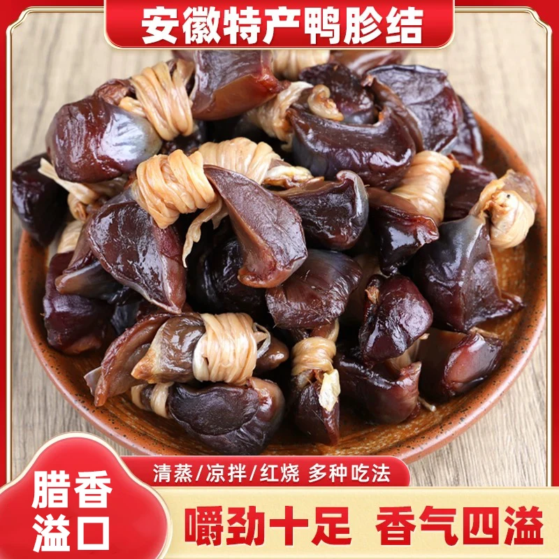 安徽特产鸭胗结 传统腌制咸香入味地道风干徽菜下酒下饭农家腊味