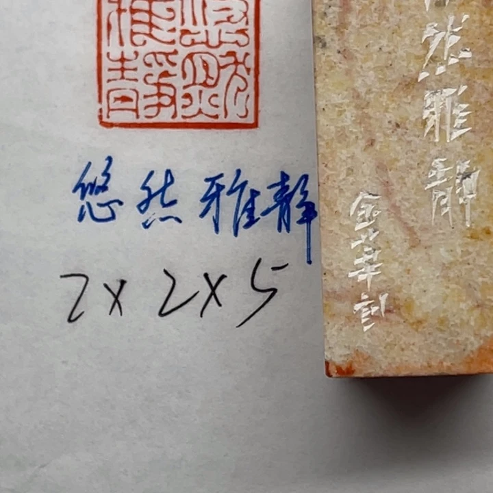 青田石印石悠然雅静