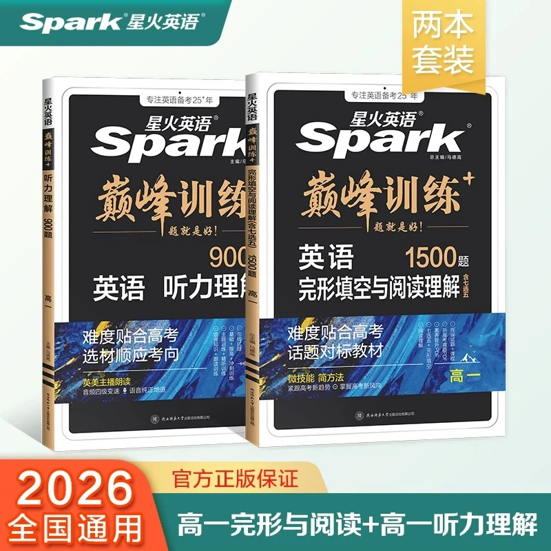 星火初/高中英语巅峰训练完形与阅读听力初中高考开学必备练习