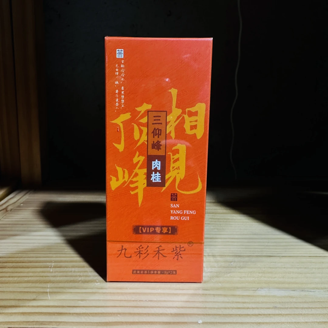 三仰峰品鉴2泡 武夷岩茶