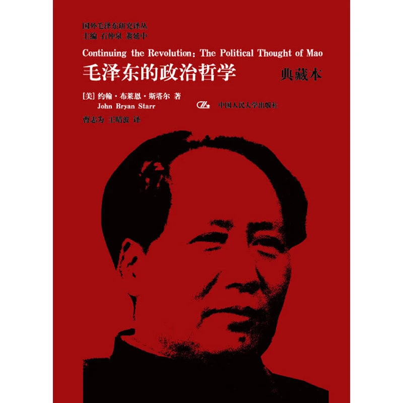毛泽东的政治哲学（典藏本）中国人民