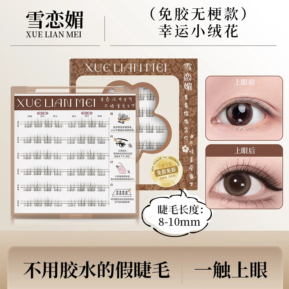 无梗免胶上睫毛新款幸运素颜自粘免胶水隐形柔软卷翘假睫毛新手