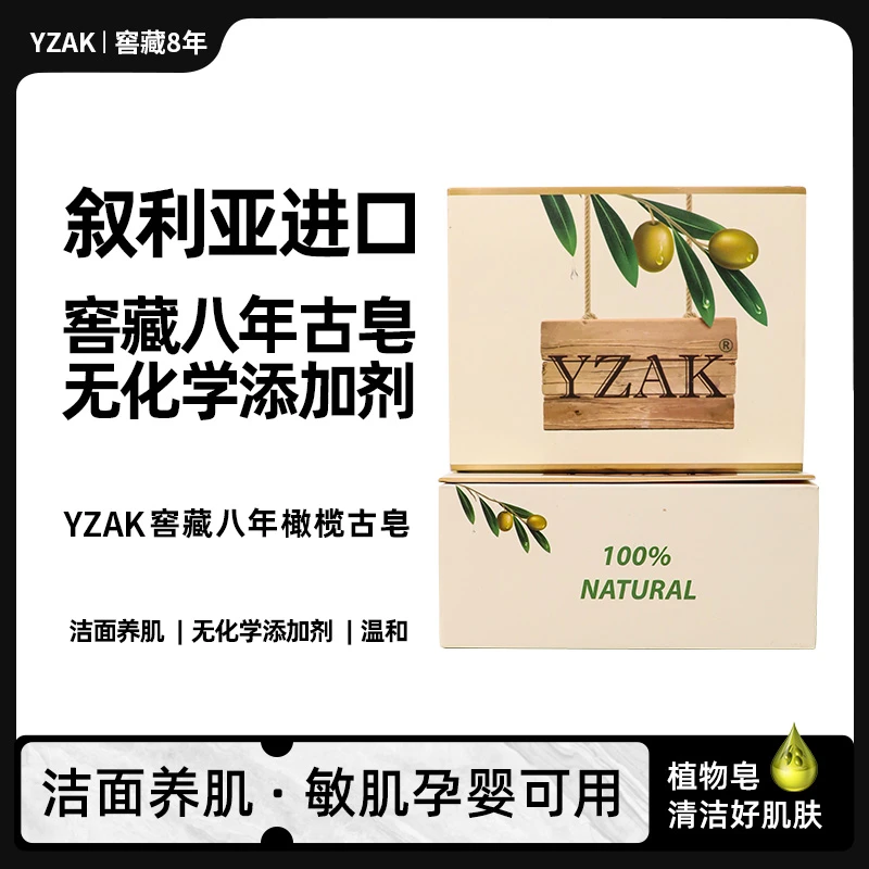 YZAK叙利亚古皂进口手工皂8年窖藏古皂橄榄月桂油皂