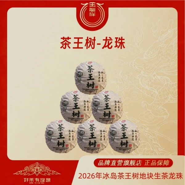 玉龙祥冰岛 茶王树地块 2026年普洱生茶龙珠 8克/颗 到手1颗