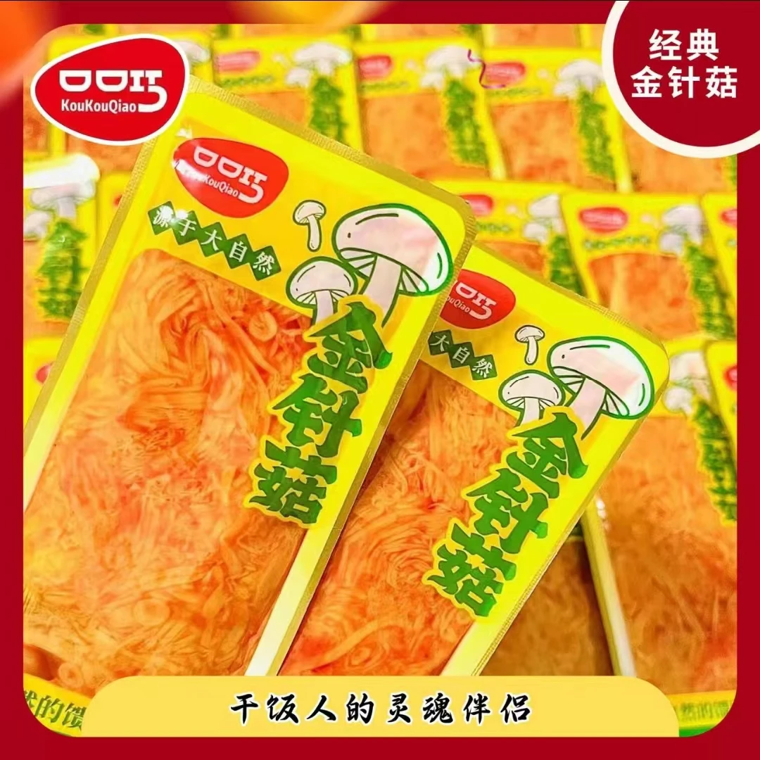 口口巧金针菇开袋即食香辣开胃下酒菜独立小包装休闲解馋小吃零食