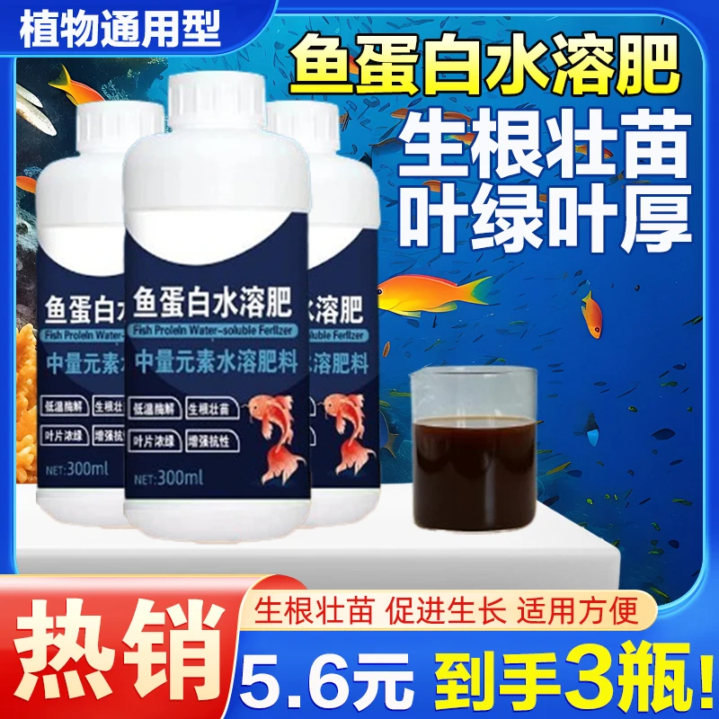 【5 · 6 3瓶】鱼蛋白水溶肥氨基酸瓜果蔬菜花卉通用肥防畸形生根剂