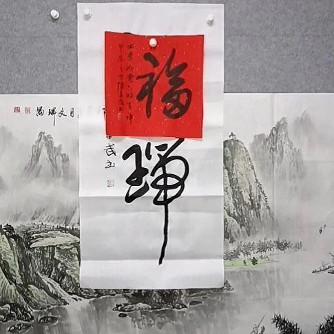 书法红直指舒服，把福字书法作品，你看我这个标题