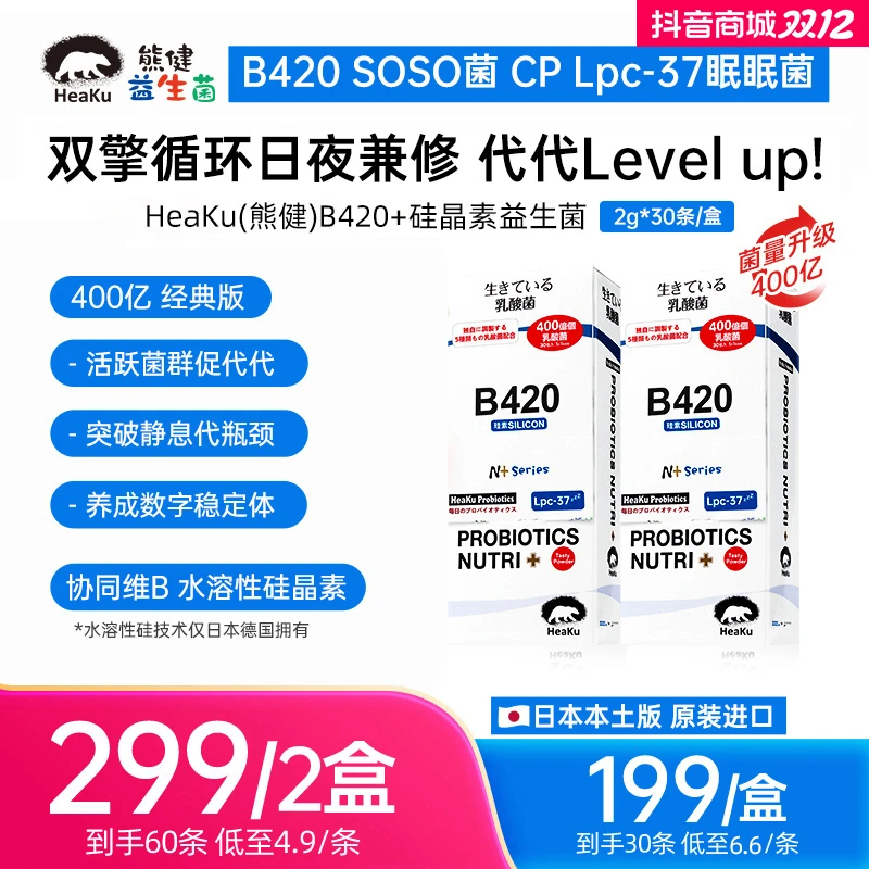 HEAKU/熊健【B420经典版】400亿益生菌日夜兼修2g*30条/盒