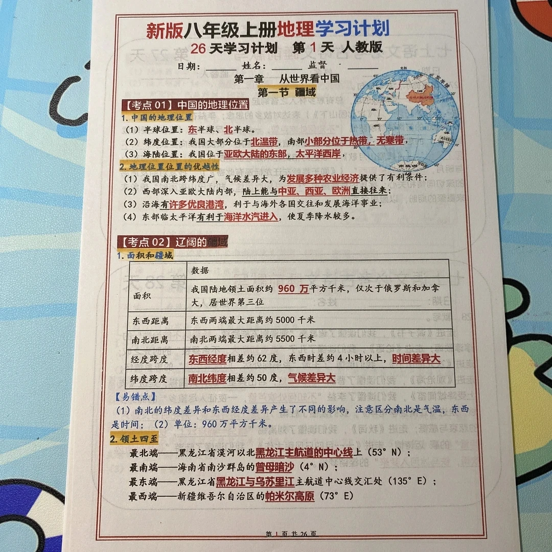 2025秋季新版八年级上册地理（人教版）26天学习计划（答案版）