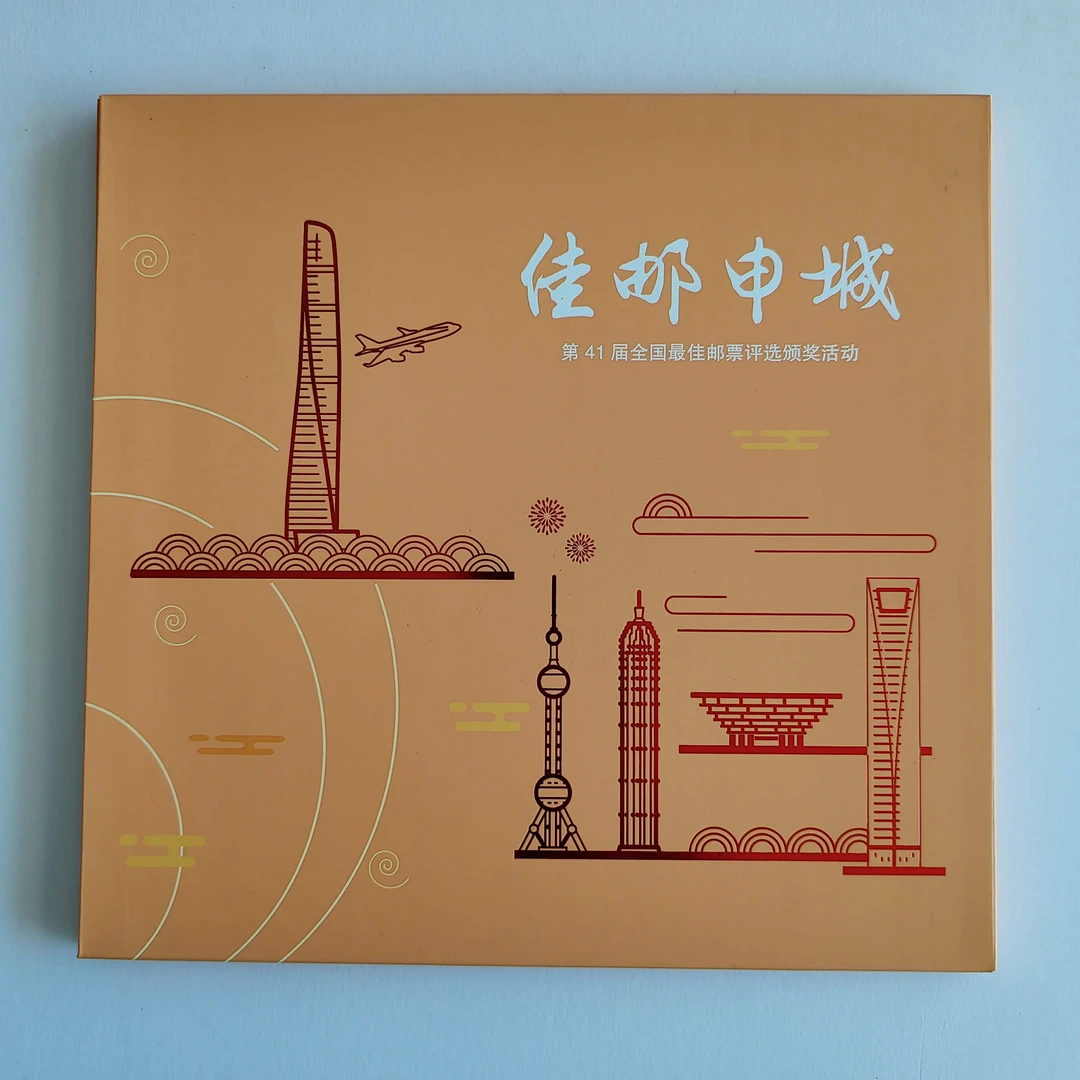 《佳邮申城》主办城市纪念邮册