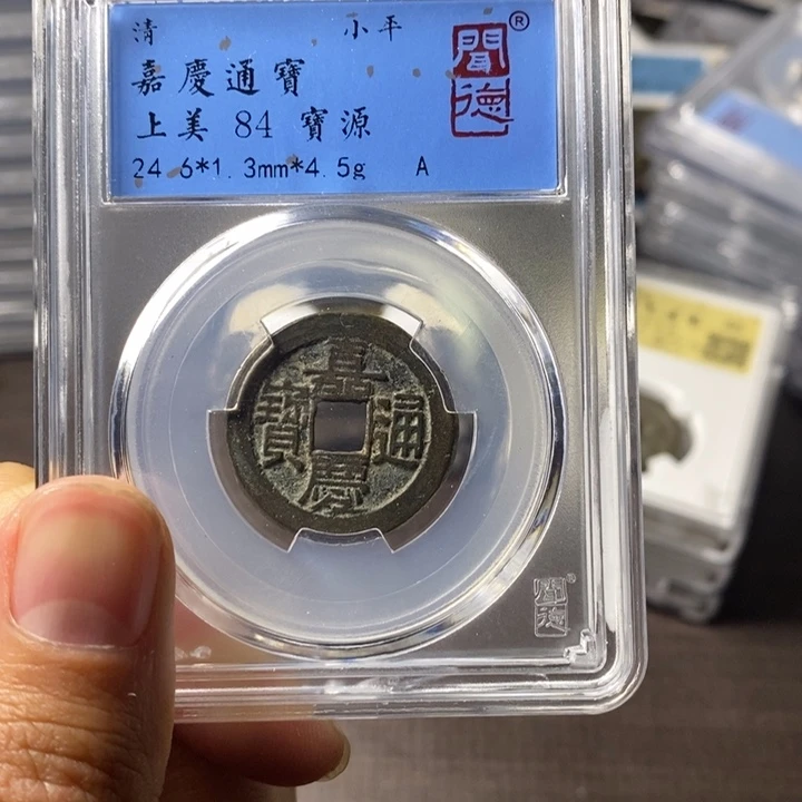 铜端平古泉嘉庆通宝