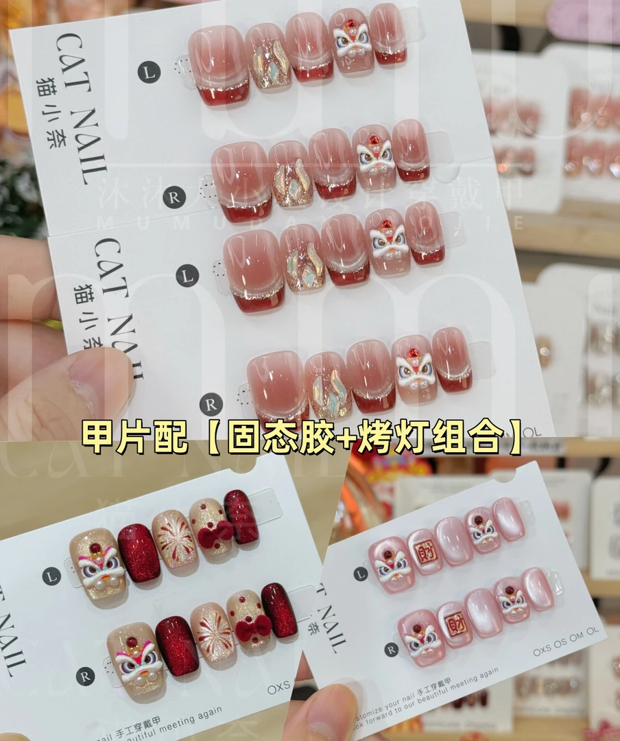 1麦手工美甲+烤灯+固态胶套装法式醒狮 爱心醒狮 醒狮来财全尺码