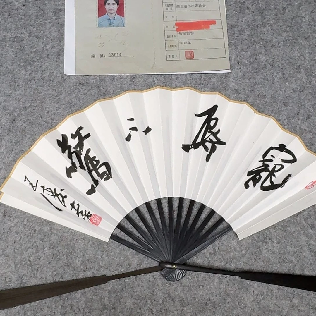 书法中书王涛9.5寸