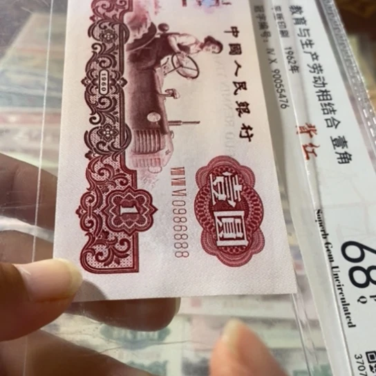 第三套人民币1元0986888