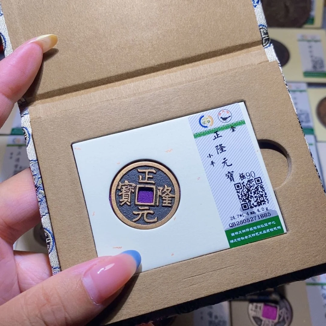 【闪购商品】铜隆兴珍泉收藏正隆1885