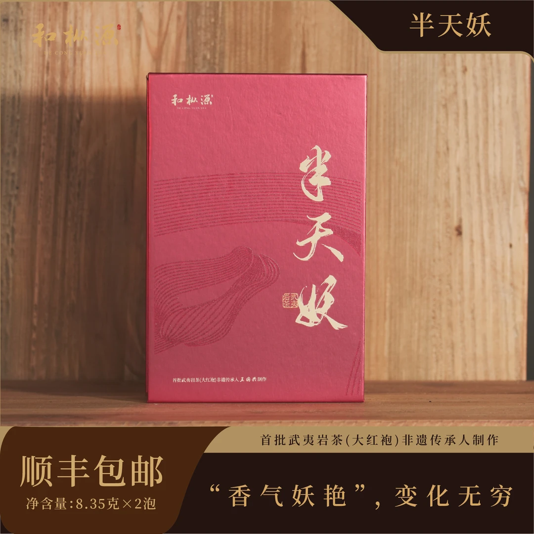 四大名丛【莲花峰半天妖】兰香杏花香 非遗大师制作岩茶