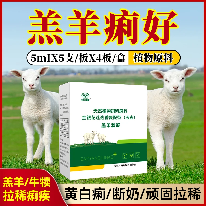 牧饲康羔羊痢好黄白痢牛羊可用