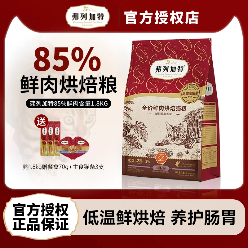 弗列加特鲜肉低温烘焙猫粮磷虾油美毛/益生菌肠道幼成老猫专用