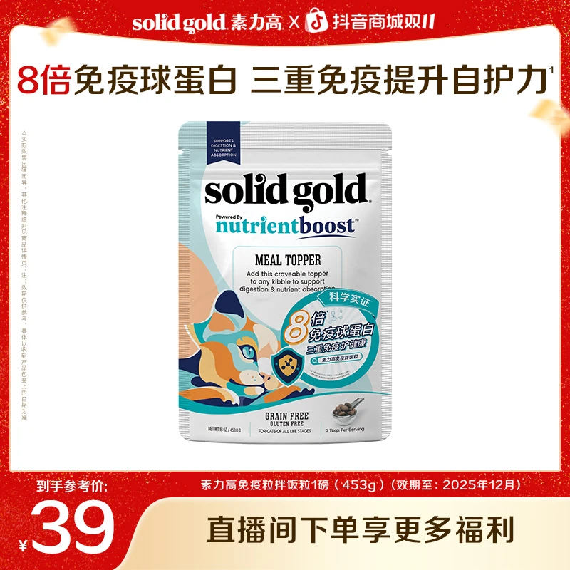 【双11抢先购】素力高免疫拌饭粒猫咪冻干零食营养护肠效期26.1月