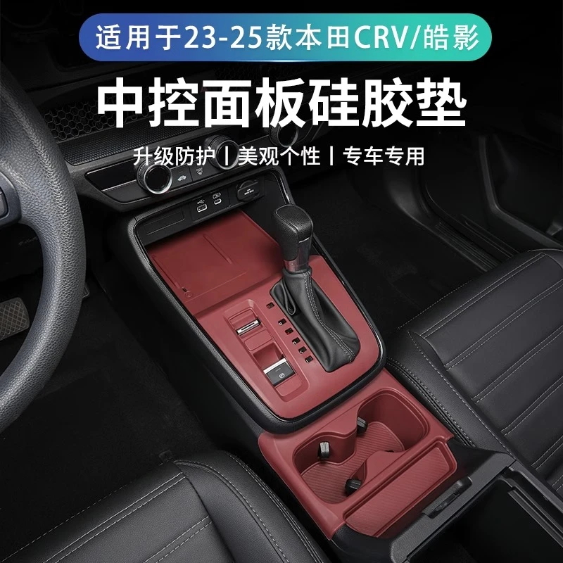 适用23-25款CRV皓影中控硅胶垫排挡垫防滑垫升降面板新车必备用品