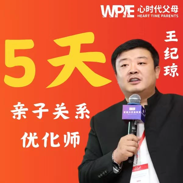 5天亲子关系优化师