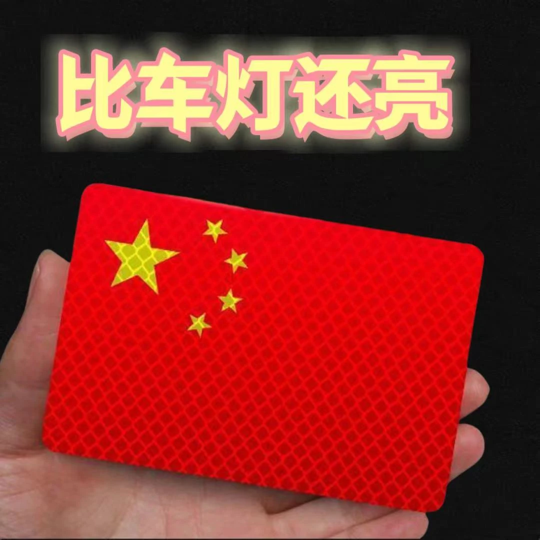 [国庆必备]反光车贴国旗爱国粘贴立体防晒耐高温红旗贴纸车贴爱国