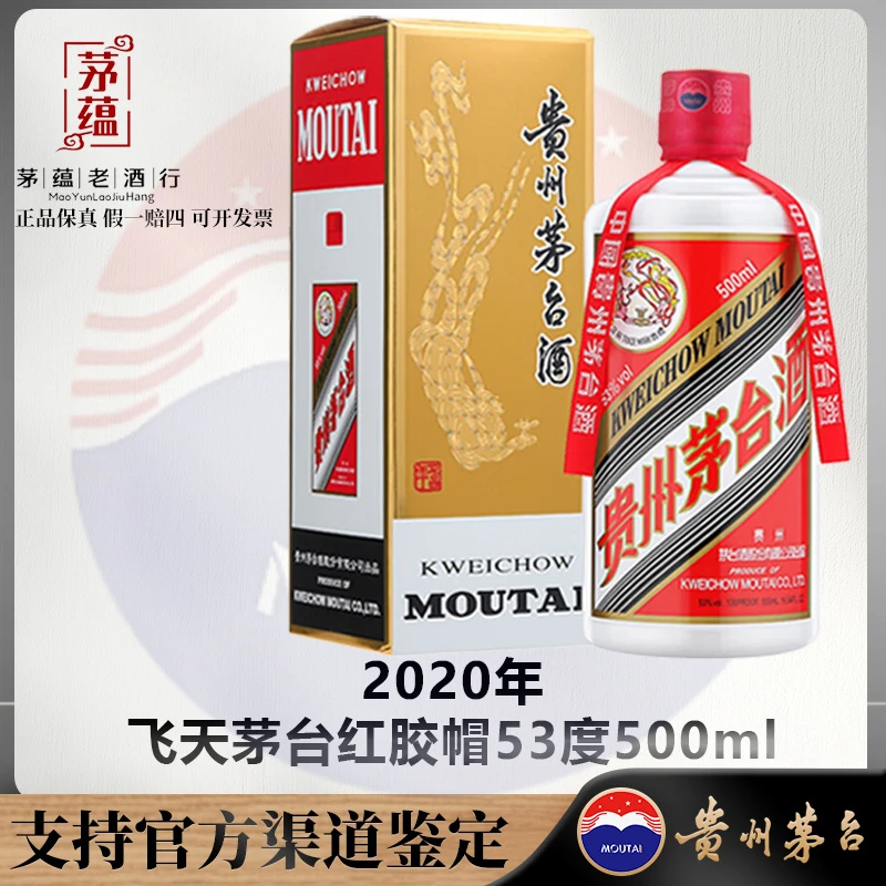 【陈年老酒店】2020年飞天茅台53度500ml酱香型白酒 单瓶
