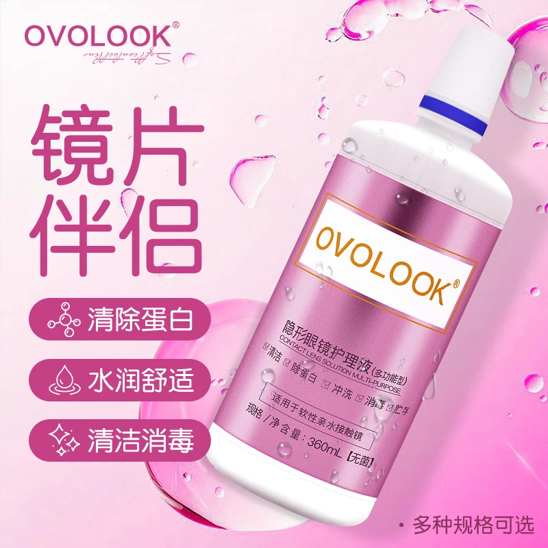 OVOLOOK隐形眼镜多功能高效除蛋白保湿镜片洁净美瞳护理液大瓶S1