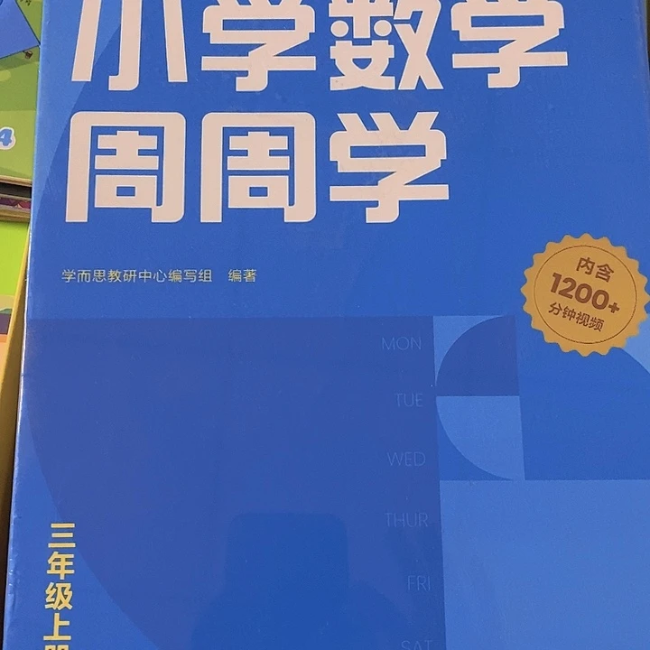 小学数学周周学3年级上册