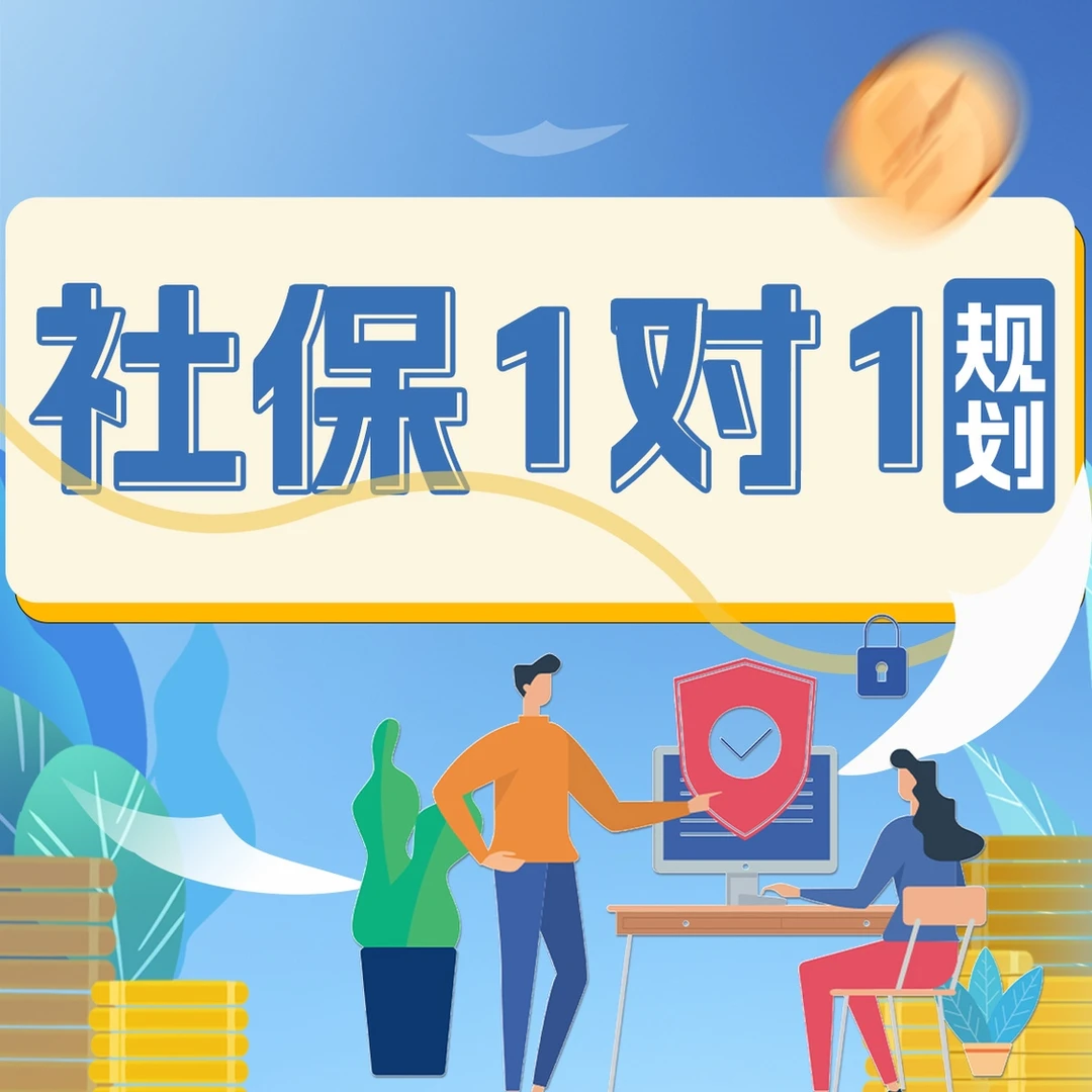 社保1对1规划(注意接听电话)