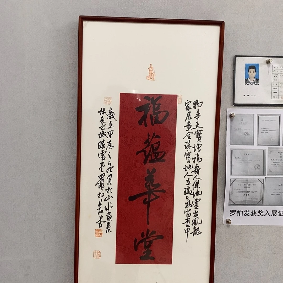 书法罗柏发书法福蕴华堂