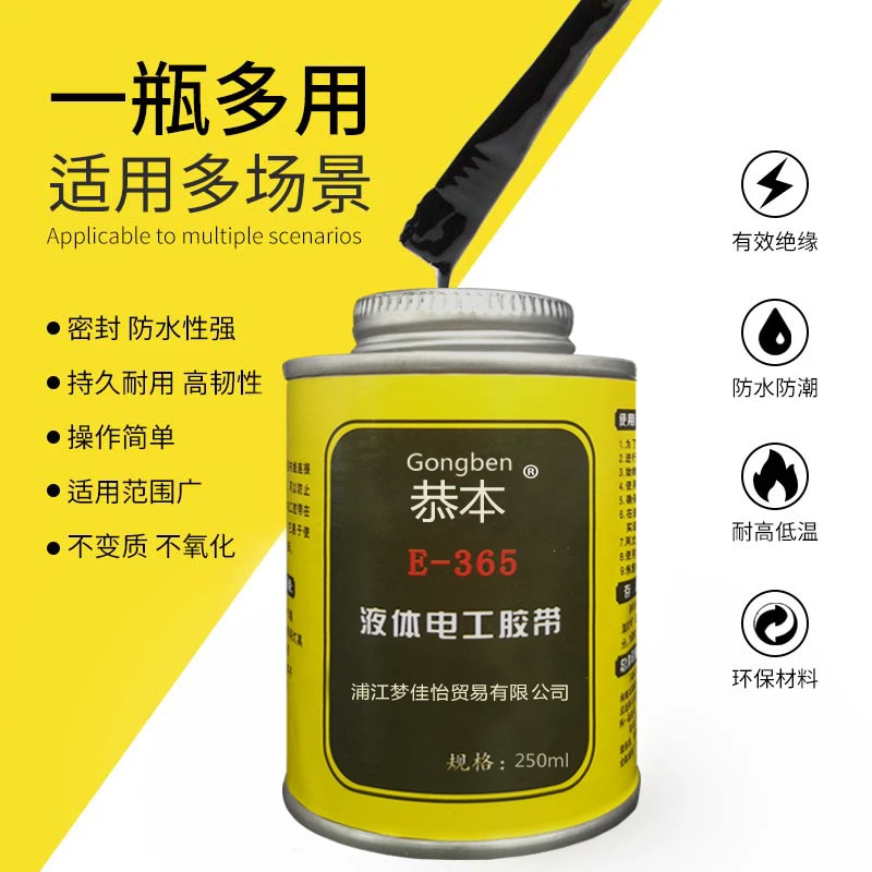 地下电缆橡胶修复液365液体防水电工胶带绝缘密封耐高温电线胶水