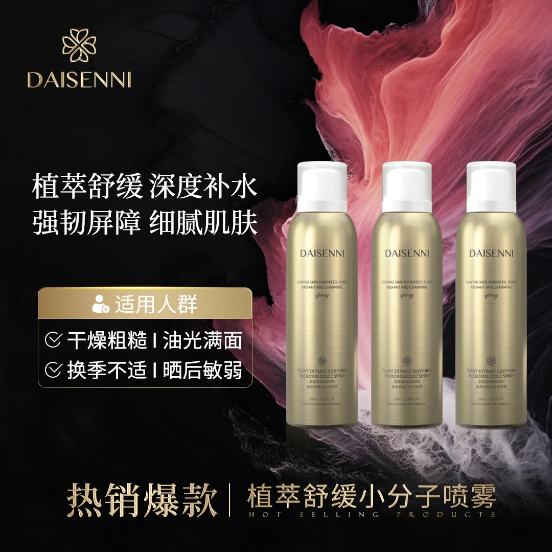 【全肤质通用】黛森妮  敏感肌修护水感轻透植萃舒缓小分子喷雾