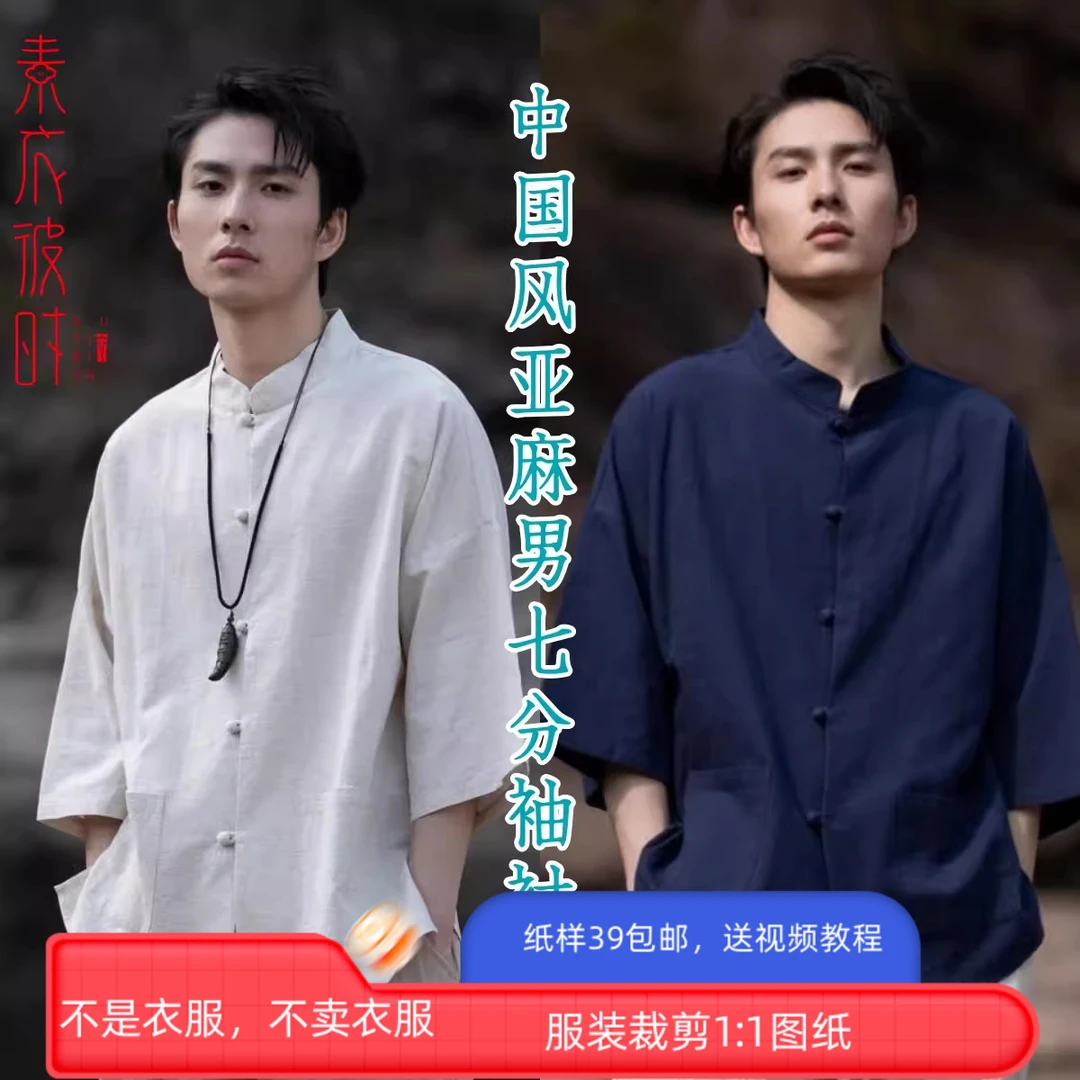 素衣彼时2961夏季男士中国风亚麻中山衬衫纸样中式七分袖唐装样板