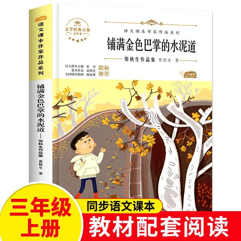 铺满金色巴掌的水泥道张秋生小学三年级文学作品散文