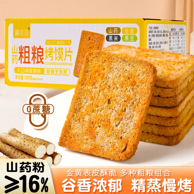 【山药粗粮烤馍片】酥脆解馋营养0添加早餐代餐零食饱腹无蔗糖