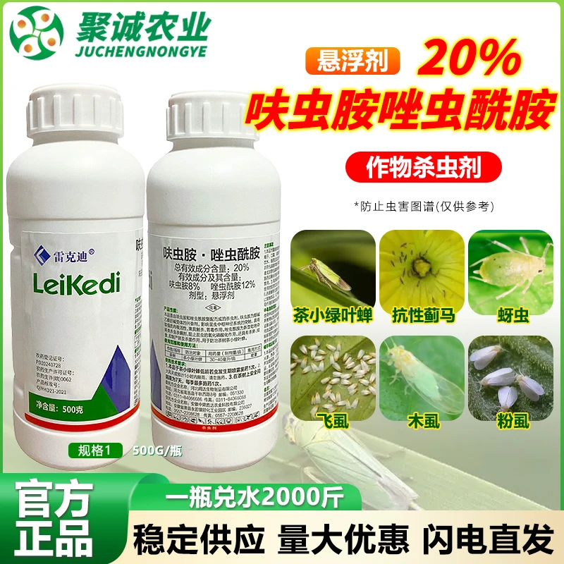 20%呋虫胺唑虫酰胺茶树茶小绿叶蝉杀卵蓟马杀虫剂农用药