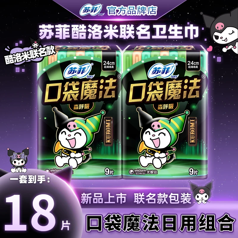SOFY/苏菲卫生巾口袋魔法森呼吸240mm日用库洛米超薄姨妈巾组合装