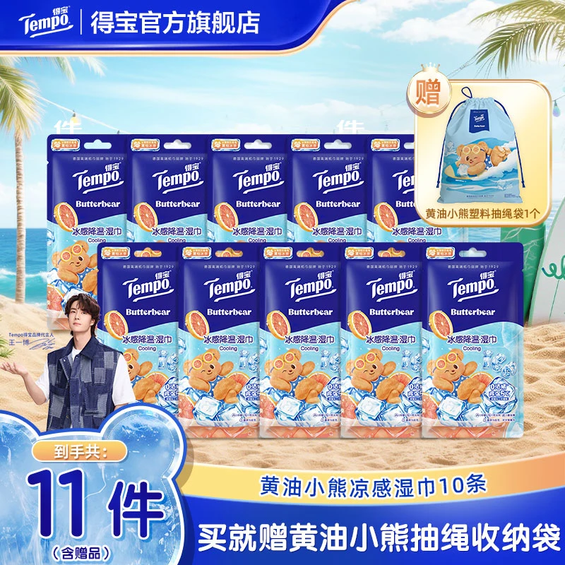 【暑期必备】得宝x黄油小熊联名冰感降温湿巾香味印花含赠品11件ZB