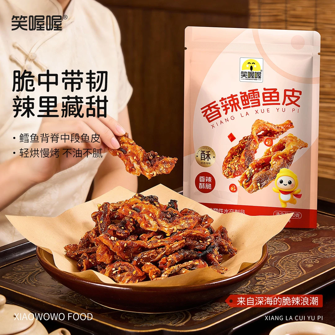 【笑喔喔】深海香辣鳕鱼皮开袋即食香酥脆蜜汁鱼皮解馋零食-ZL专属