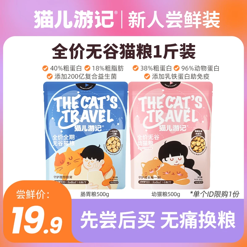 【营养长肉】猫儿游记全价无谷猫粮1斤装幼成猫单一肉源低敏尝鲜