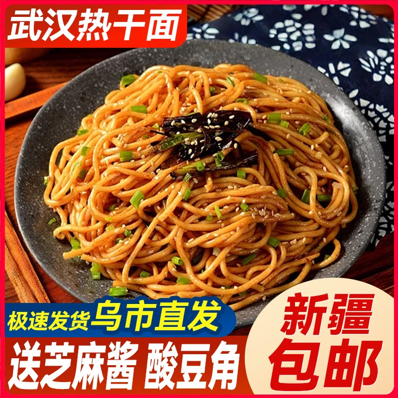新疆包邮正宗武汉热干面酸豆角非油炸碱水面干拌方便面条早餐挂面