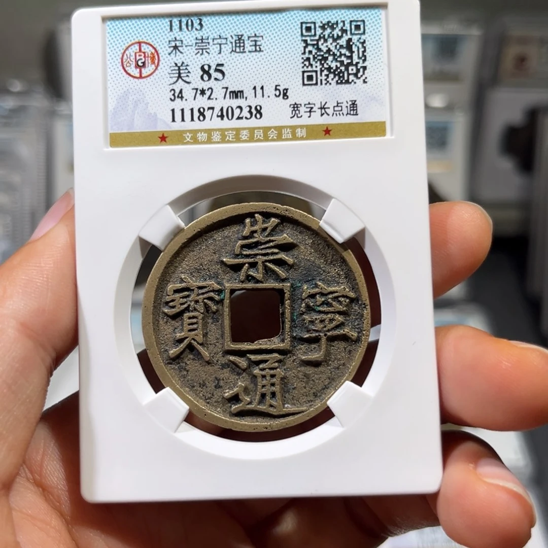 铜帝泉，公博崇宁通宝，尾号0238，发顺丰