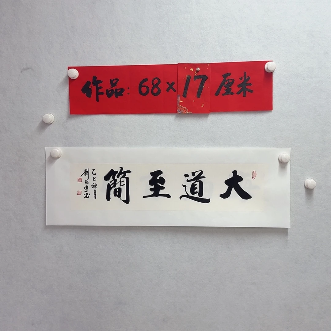 书法大道至简