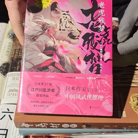 老虎残梦精装塑封全新