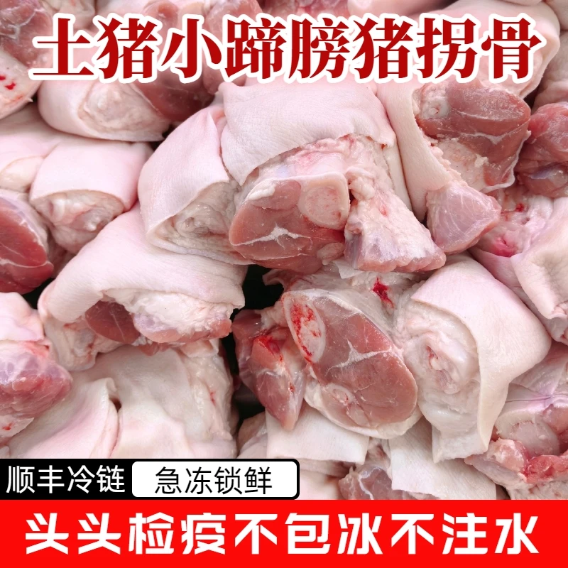 【破价福利】精品小蹄膀散养土猪拐骨猪脚圈二肘猪小蹄髈生鲜粮食猪
