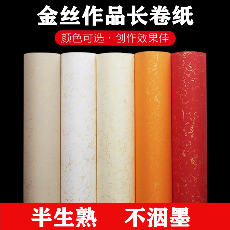 洒金描金丝长卷宣纸生宣半生熟毛笔书法作品创作装裱彩色宣纸